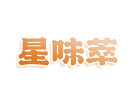 星味萃