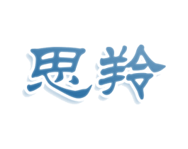 思羚
