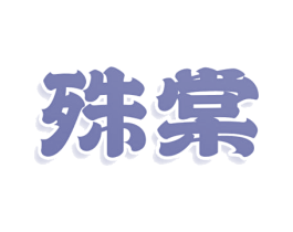 殊棠