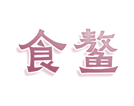 食鳌