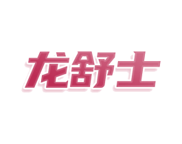 龙舒士