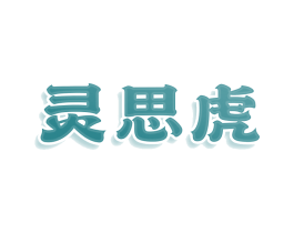 灵思虎
