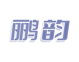 鹂韵