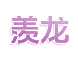 羡龙