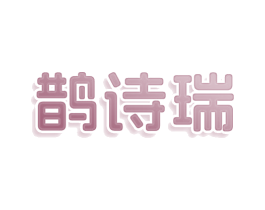 鹊诗瑞