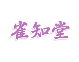 雀知堂