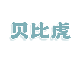 贝比虎