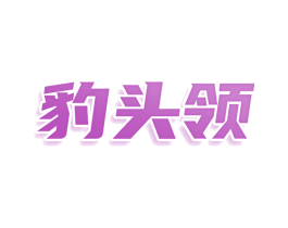 豹头领