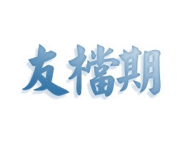 友档期