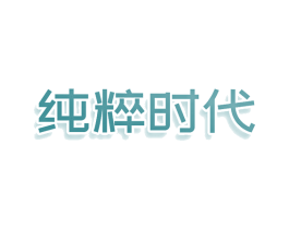 纯粹时代