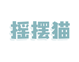 摇摆猫