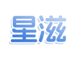星滋