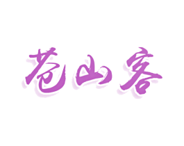 苍山客