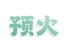 预火