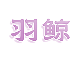 羽鲸