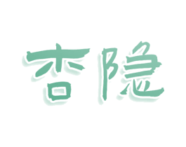 杏隐