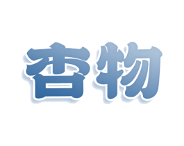 杏物