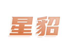 星貂