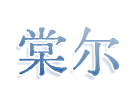 棠尔