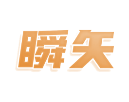 瞬矢