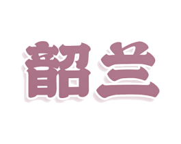 韶兰