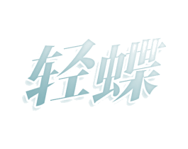 轻蝶