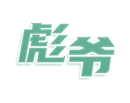 彪爷