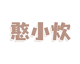憨小炊