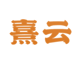 熹云