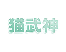 猫武神