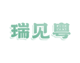 瑞见粤 第43类餐饮酒店商标转让 注册号82471928