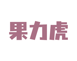 果力虎