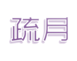 疏月