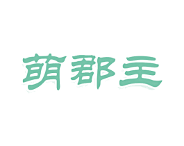 萌郡主