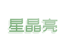 星晶亮