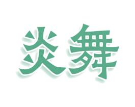 炎舞