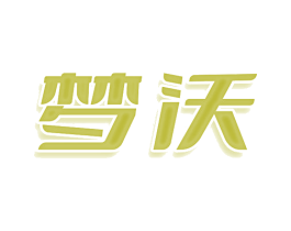 梦沃