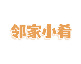 邻家小肴