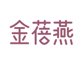 金蓓燕