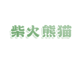 柴火熊猫