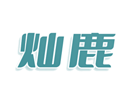 灿鹿