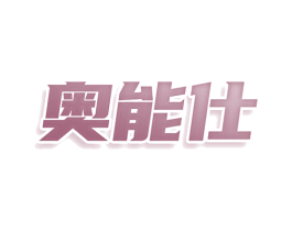 奥能仕