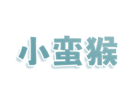 小蛮猴