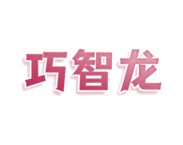 巧智龙