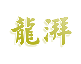 龙湃
