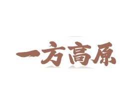 一方高原