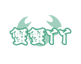 蟹蟹丫丫
