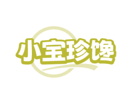 小宝珍馋