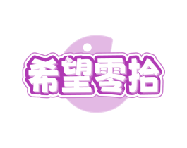 希望零拾