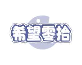 希望零拾